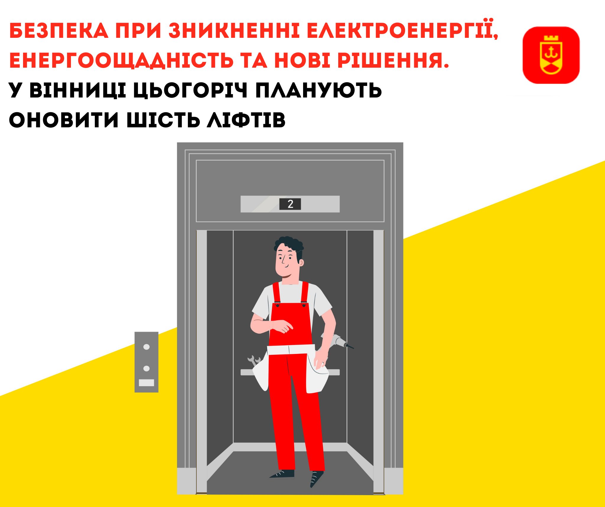 Безпека при зникненні електроенергії, енергоощадність та нові рішення. У Вінниці цьогоріч планують оновити  шість ліфтів
